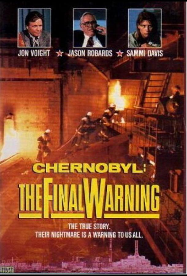 Чернобыль: Последнее предупреждение фильм (1991)