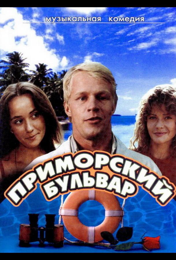 Приморский бульвар сериал (1988)