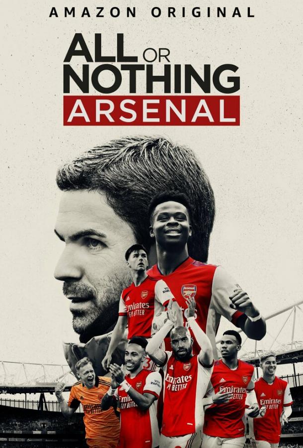 Все или ничего: Arsenal сериал (2022)