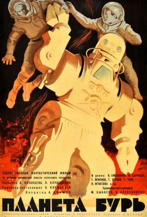 Планета бурь фильм (1961)