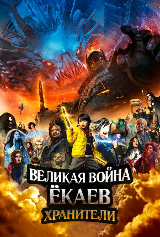 Великая война ёкаев: Хранители фильм (2021)