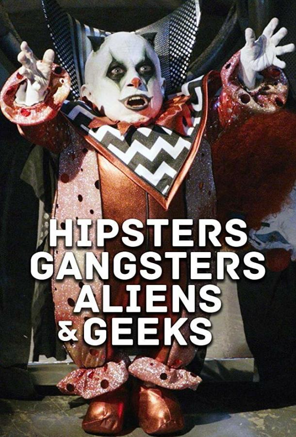 Хипстеры, гангстеры, пришельцы и гики (2019)