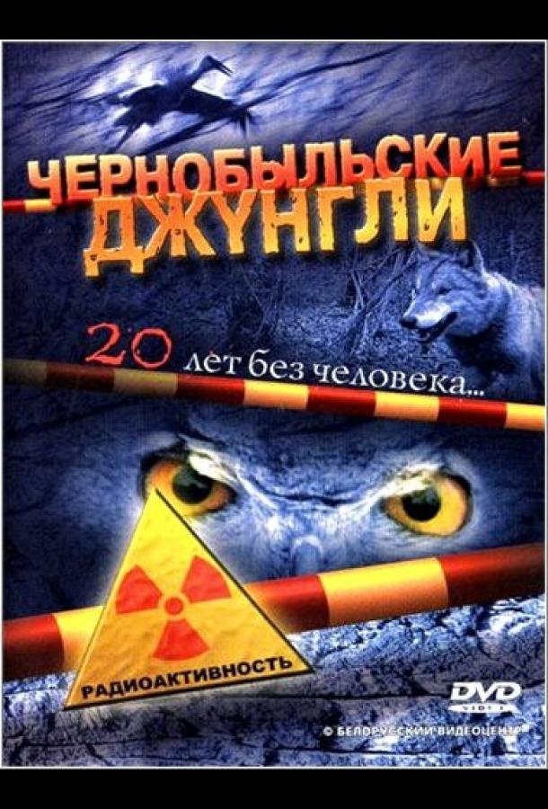 Чернобыльские джунгли. 20 лет без человека (2005)