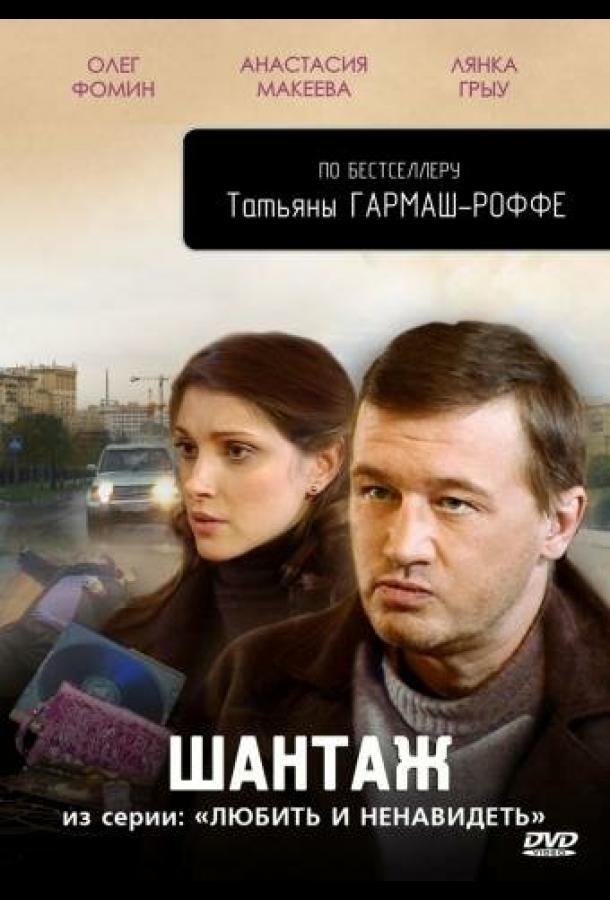 Любить и ненавидеть сериал (2009)
