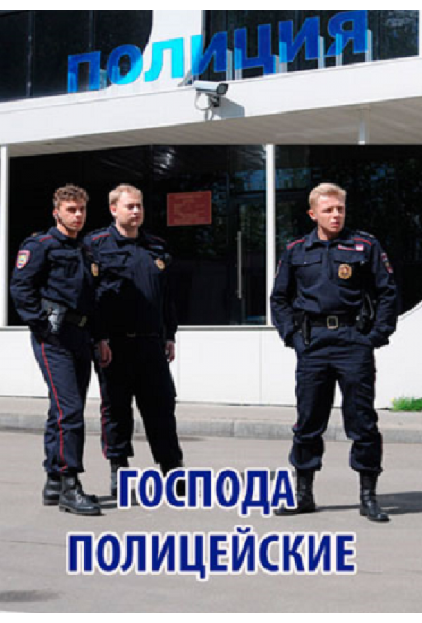 Господа полицейские сериал (2014)
