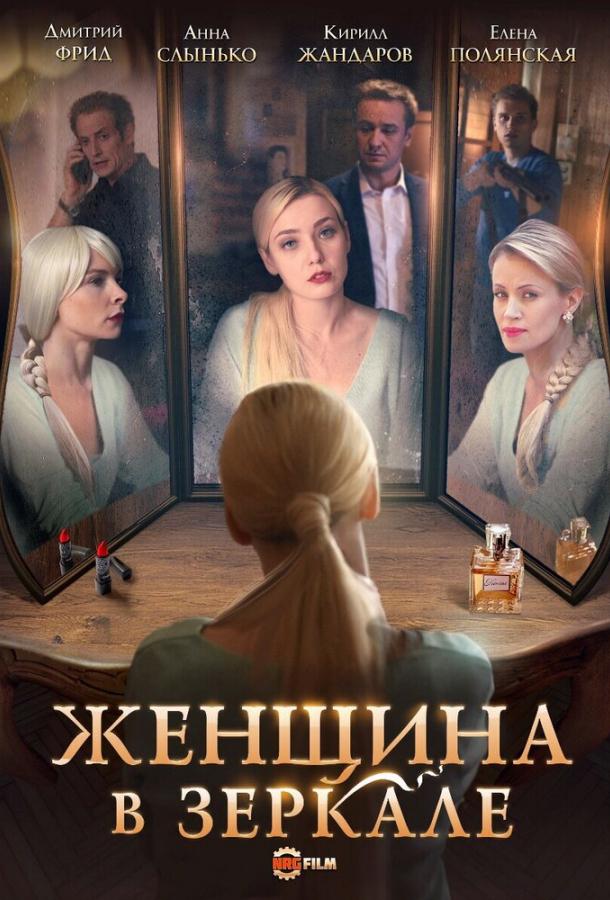 Женщина в зеркале сериал (2018)