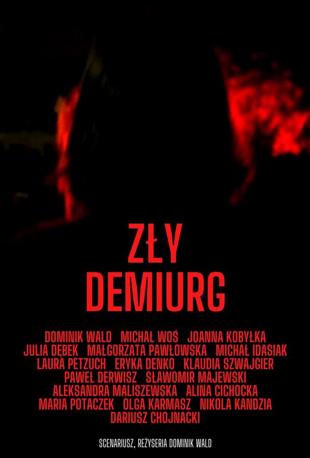Злой Демиург фильм (2022)