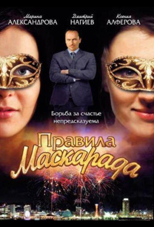 Правила маскарада сериал (2011)