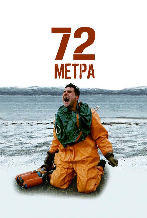 72 метра сериал (2004)