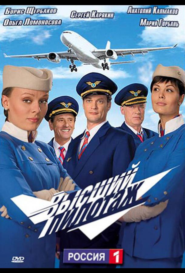 Высший пилотаж сериал (2009)
