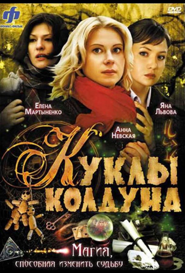 Куклы колдуна сериал (2008)