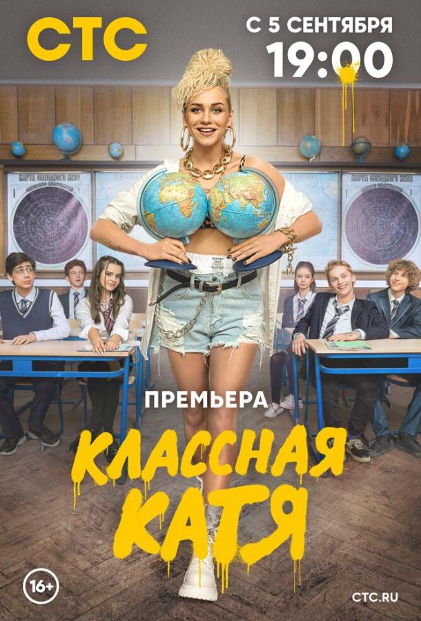 Классная Катя сериал (2022)