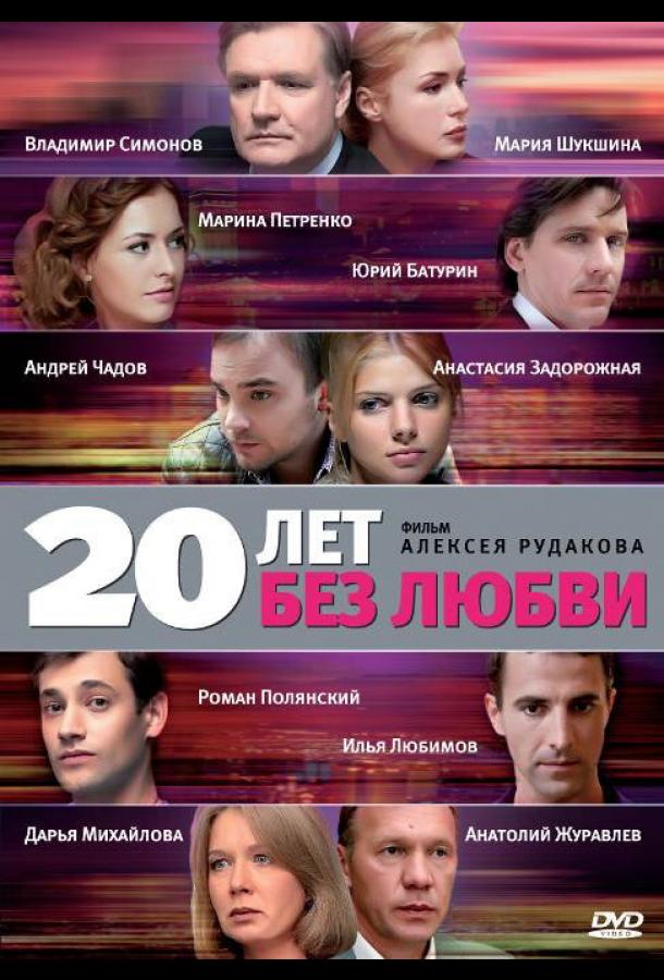 20 лет без любви сериал (2011)