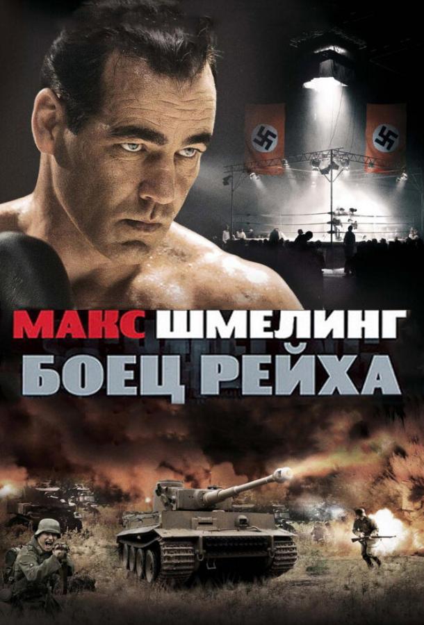 Макс Шмелинг: Боец Рейха фильм (2010)
