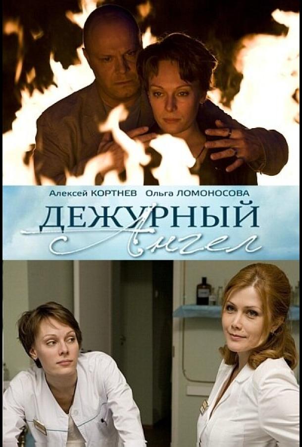 Дежурный ангел сериал (2010)