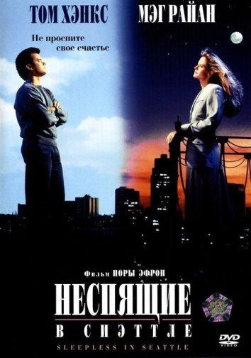 Неспящие в Сиэтле фильм (1993)