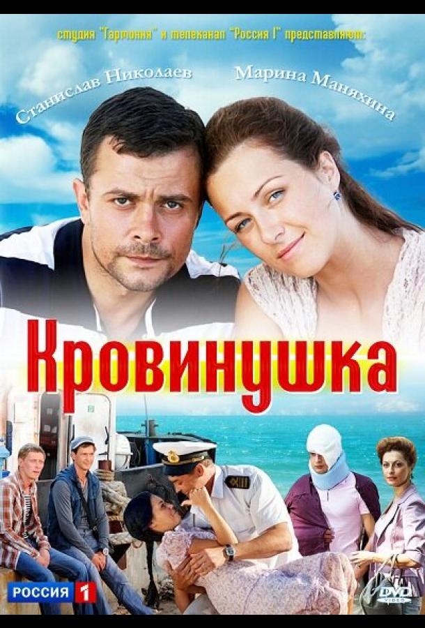 Кровинушка сериал (2011)