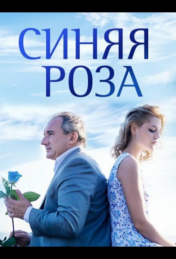 Синяя роза сериал (2016)