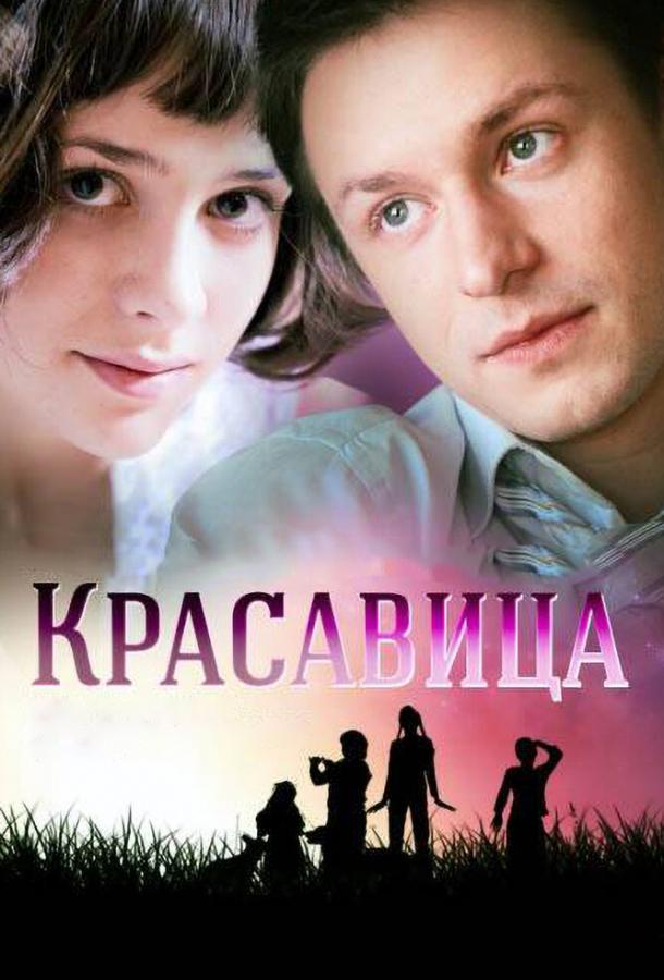 Красавица сериал (2012)