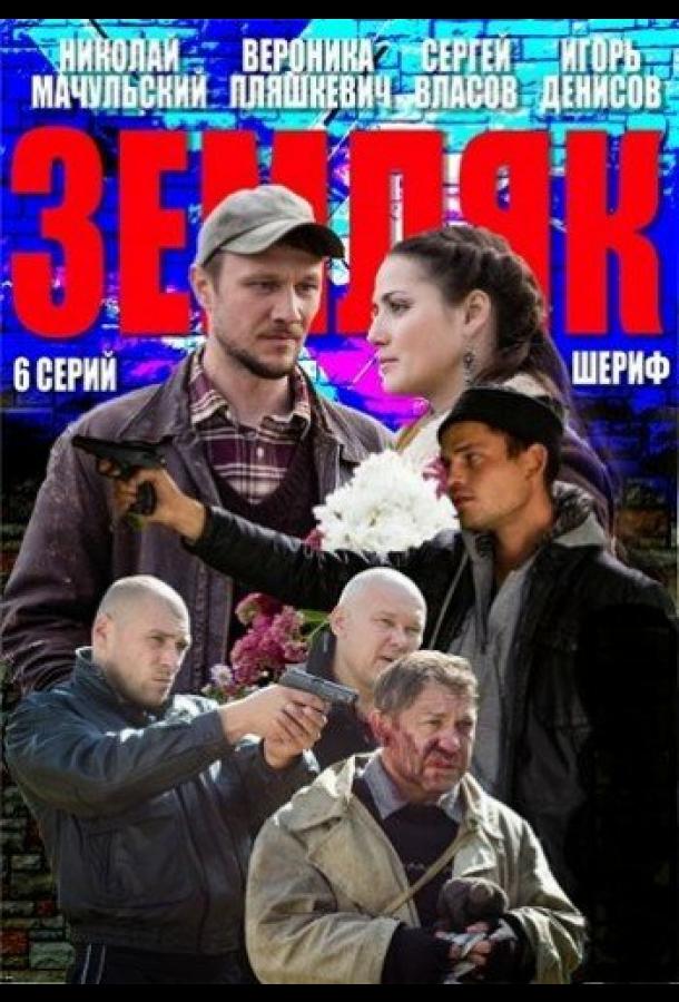 Земляк сериал (2013)
