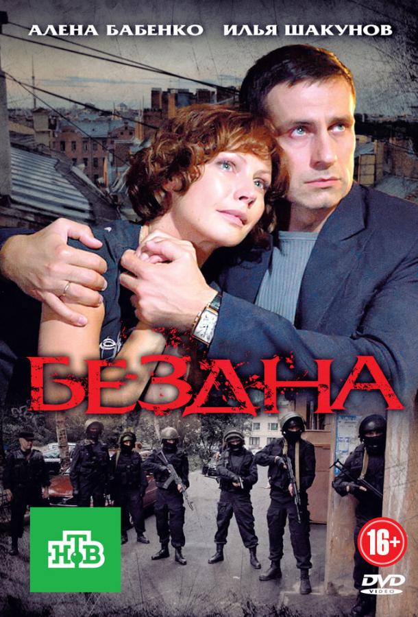 Бездна сериал (2012)