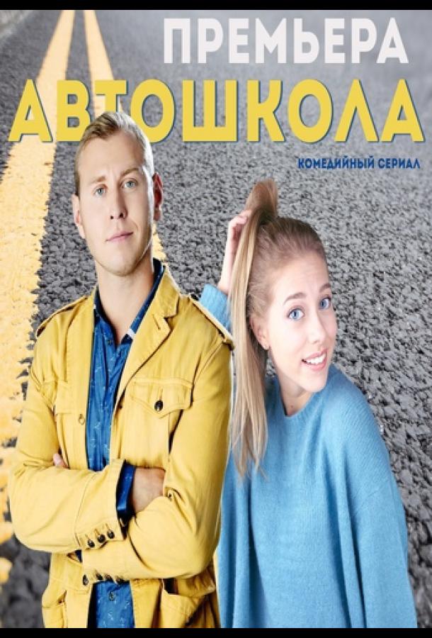 Автошкола сериал (2016)