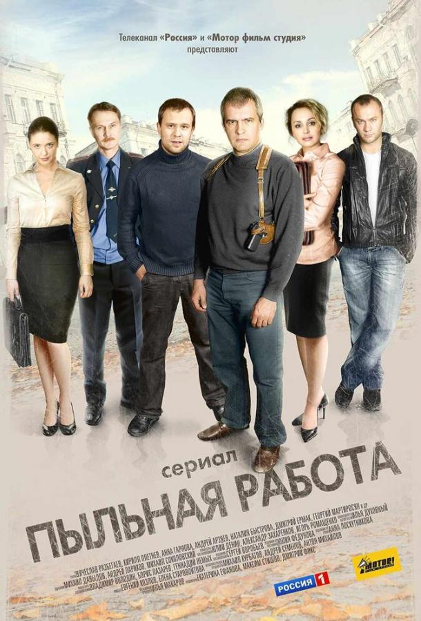 Пыльная работа сериал (2011)