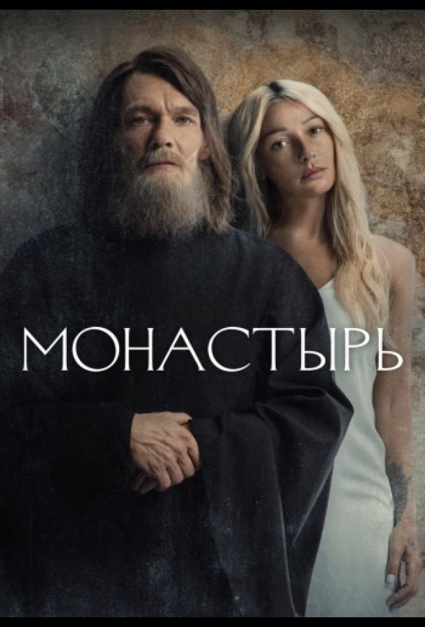 Монастырь сериал (2022)