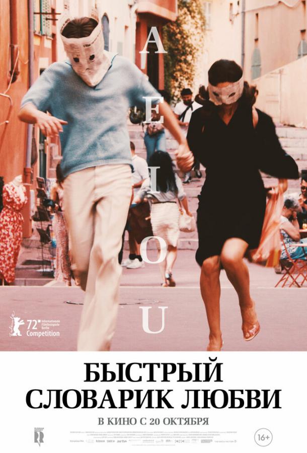 Быстрый словарик любви фильм (2022)