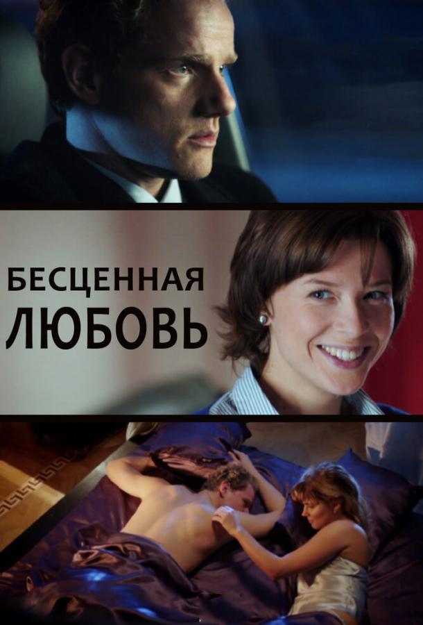 Бесценная любовь сериал (2013)