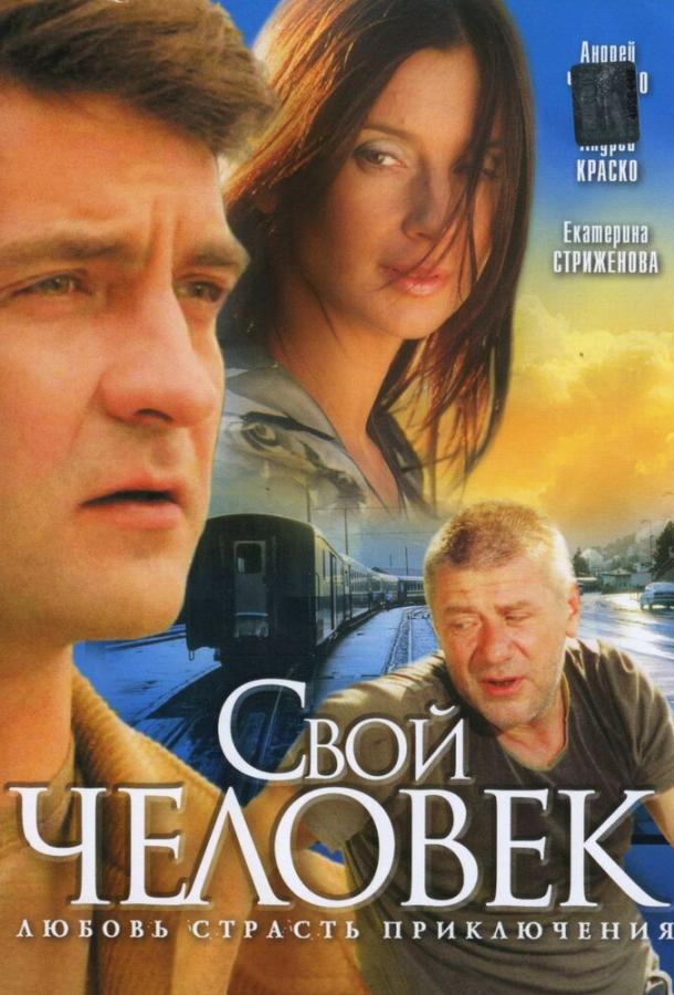 Свой человек (2005)