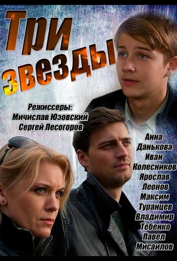 Три звезды сериал (2014)