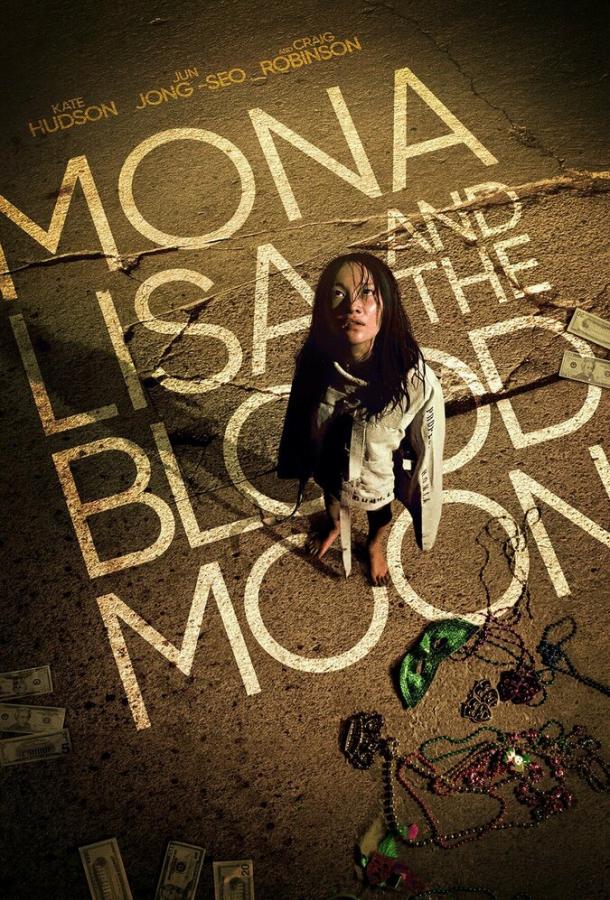 Мона Лиза и кровавая луна фильм (2021)