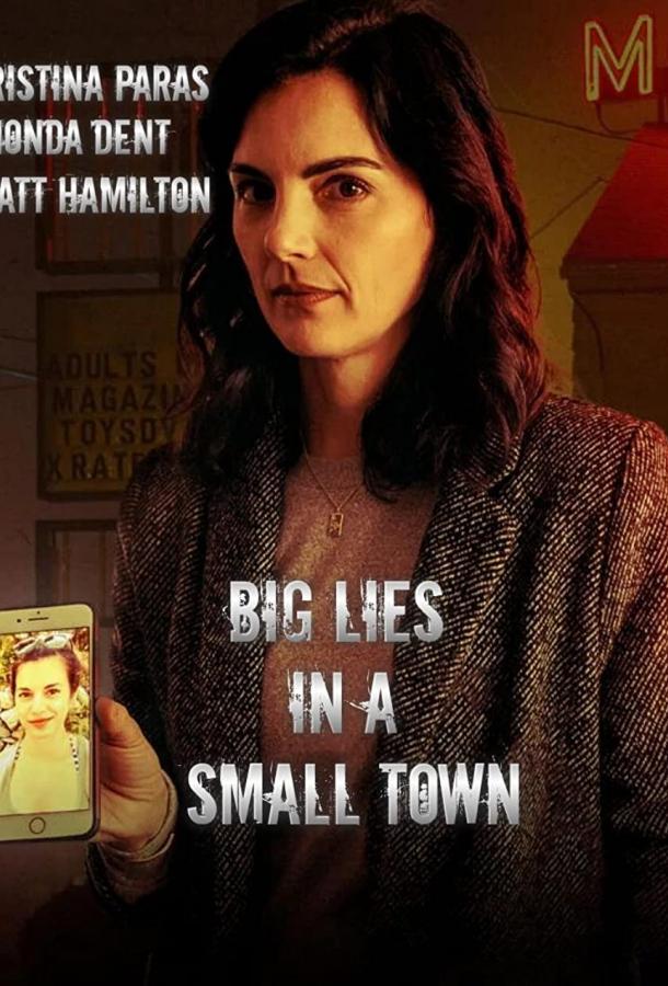 Большая ложь в маленьком городе фильм (2022)