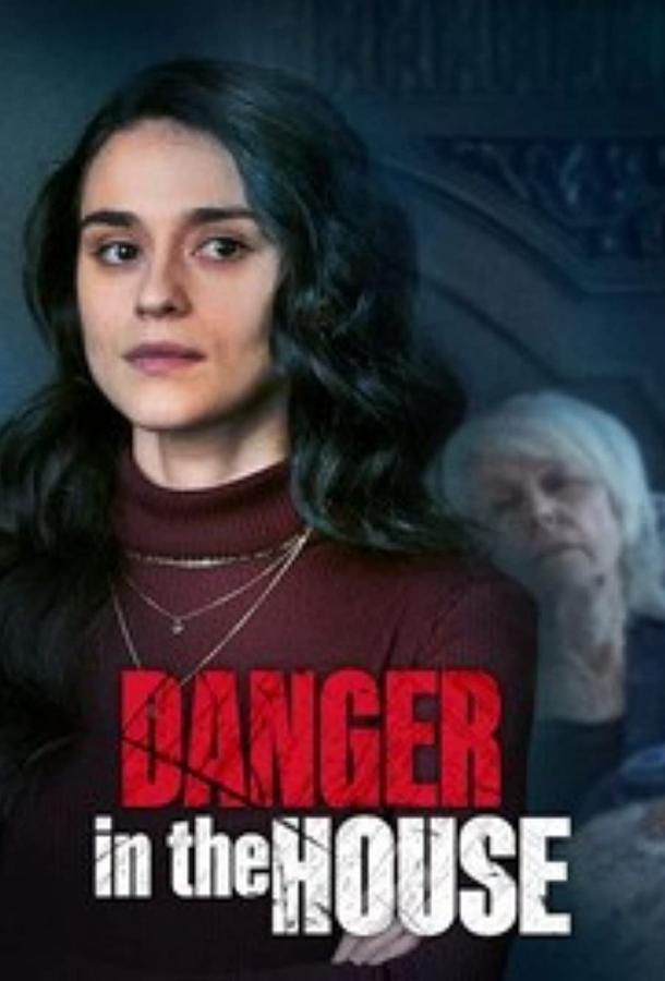 Опасность в доме фильм (2022)