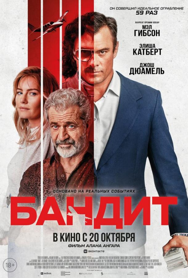 Бандит фильм (2022)