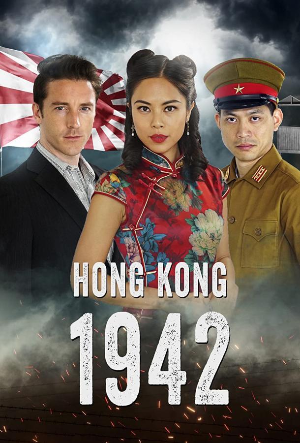 Гонконг 1942 фильм (2022)