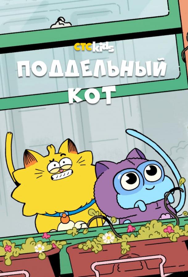 Поддельный кот мультсериал (2016)