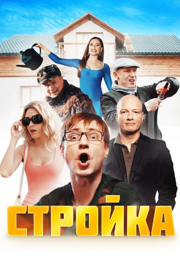 Стройка сериал (2013)