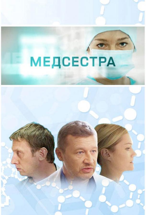 Медсестра сериал (2016)