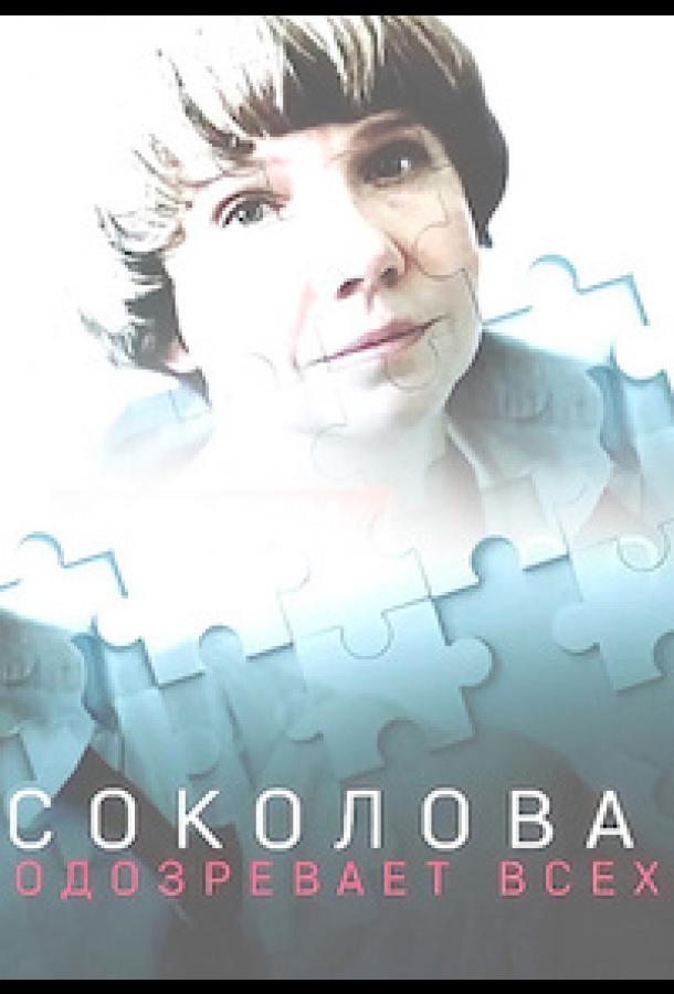 Соколова подозревает всех сериал (2022)