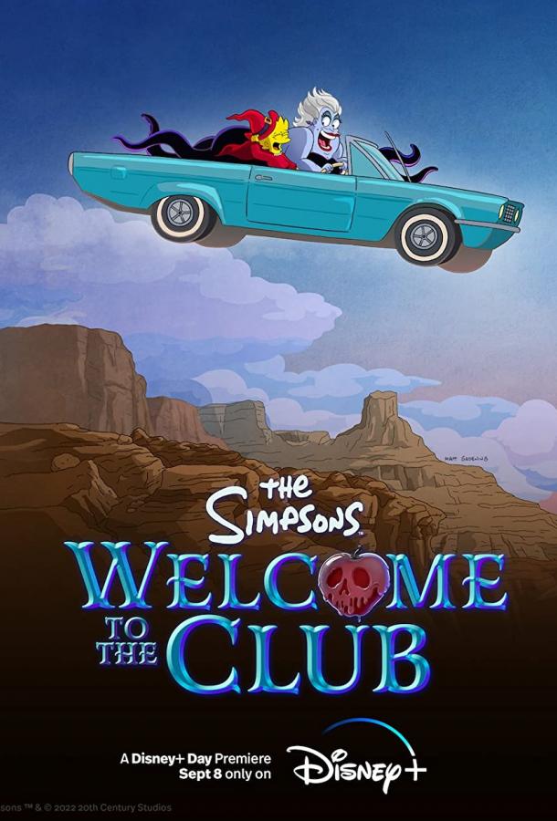 Симпсоны: Добро пожаловать в клуб мультфильм (2022)