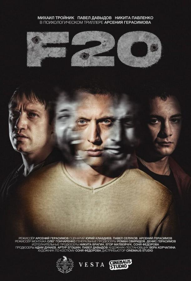 F20 фильм (2022)