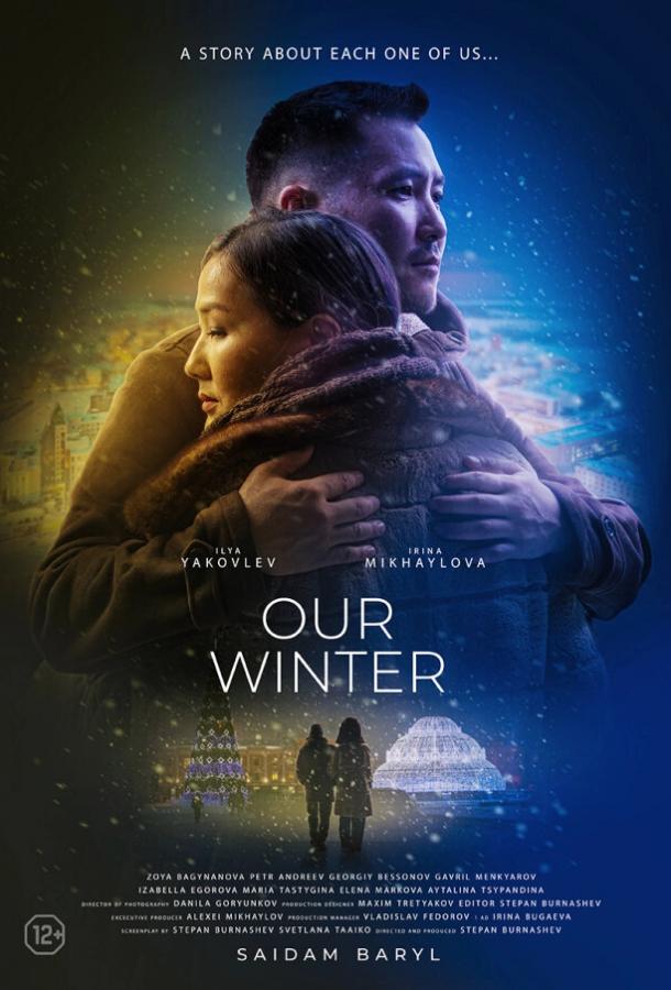 Наша зима фильм (2022)