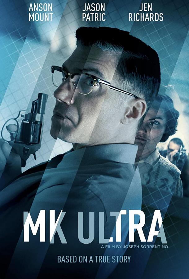 МК-Ультра фильм (2022)