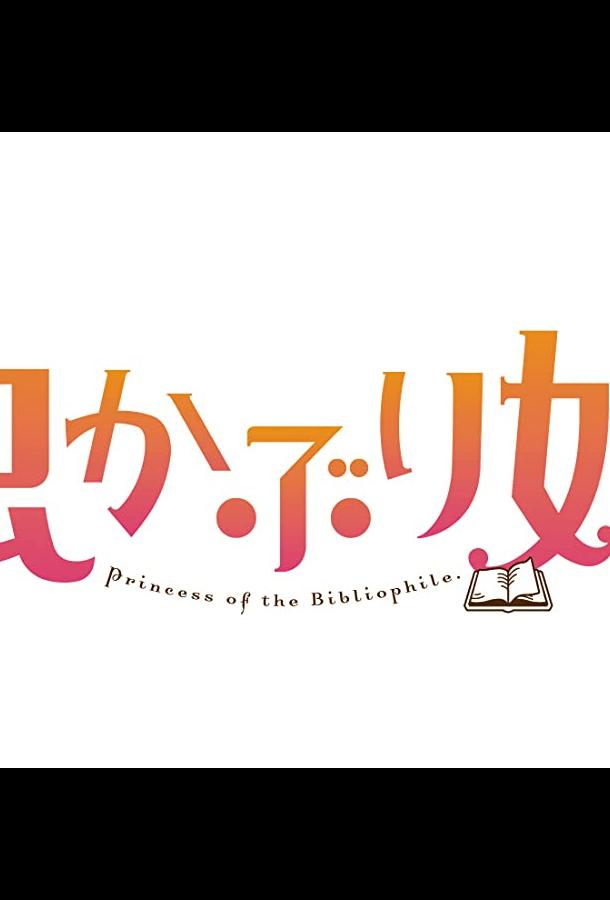 Принцесса-библиофил аниме сериал (2022)