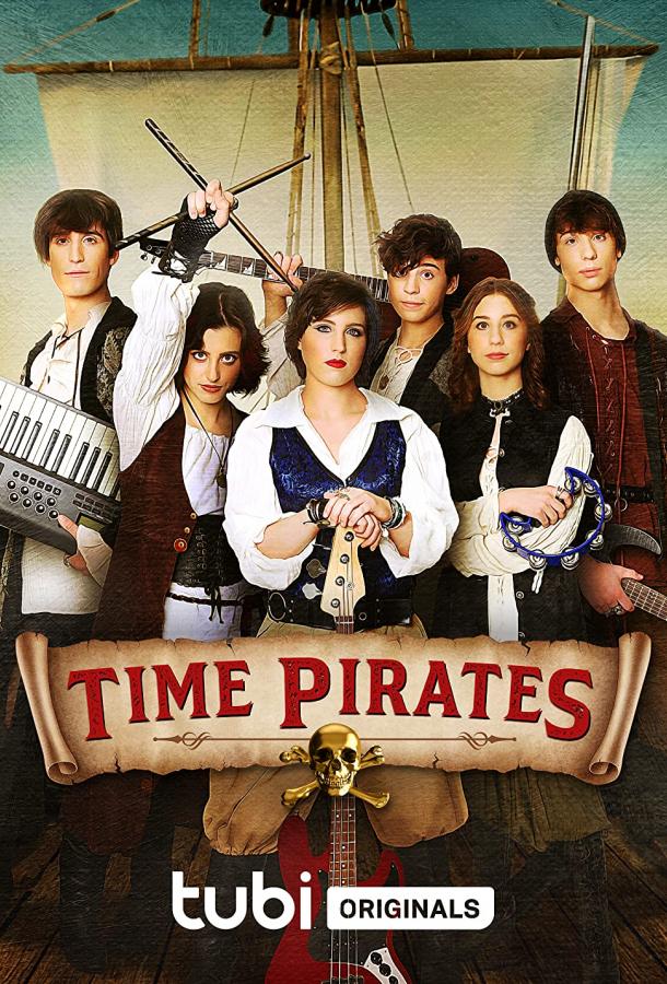 Пираты во времени фильм (2022)