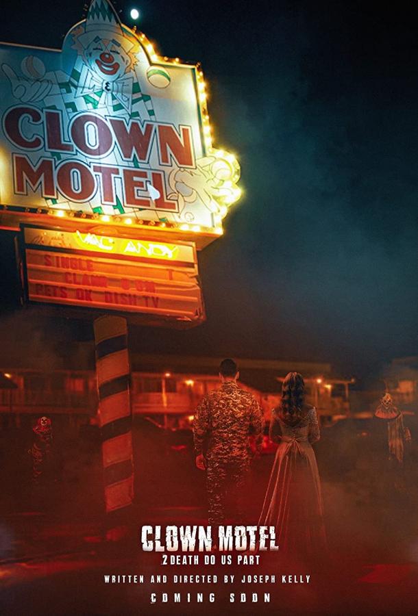 Мотель клоунов 2: Смерть разлучит нас фильм (2022)