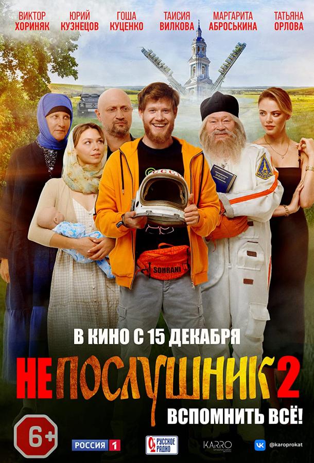 Непослушник 2 фильм (2022)