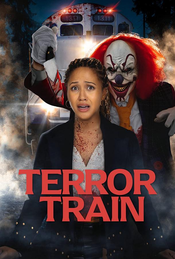 Поезд страха фильм (2022)